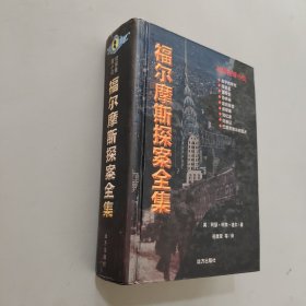 福尔摩斯探案全集