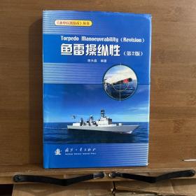 魚雷操縱性（第2版）