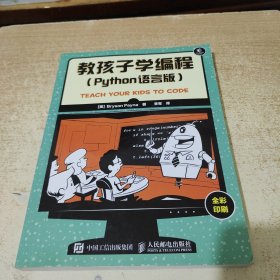 教孩子学编程 Python语言版