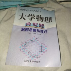 大學(xué)物理典型題解題思路與技巧