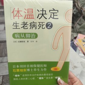 体温决定生老病死2：病从脚治