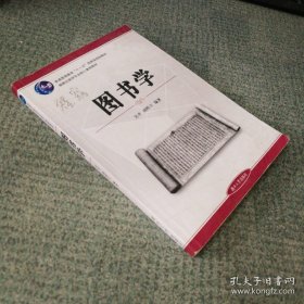 《图书学》吴平2008湖南大学32开302页：充分吸收了图书学现有的研究成果，对图书学的研究对象与内容、图书的特点、图书的著作类犁，图书的载体材料、图书的版本、图书的结构、图书的设计、图书的装订从多角度进行了准确阐释，是对图书学现有理论的系统总结。