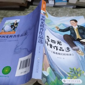 李四光科普作品选/小学语文快乐读书吧阅读丛书