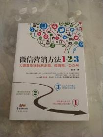 微信营销方法1+2+3