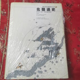 中国边疆通史丛书（全7册）：①东北通史（李治亭），②西南通史（方铁），③北疆通史（赵云田），④西藏通史（陈庆英、高淑芬），⑤西域通史（余太山），⑥中国边疆经略史（马大正），⑦中国海疆通史（张炜、方堃） 中州古籍出版社