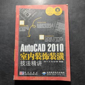 AutoCAD 2010室內(nèi)裝飾裝潢技法精講