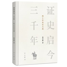 预定，4月中发货，证史启今三千年——四十年史论文选 中西书局