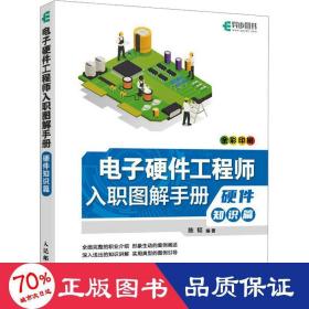 电子硬件工程师入职图解手册 硬件知识篇 软硬件技术 作者 新华正版