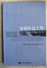 灾害社会工作：中国的实践与反思