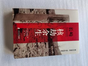 长崎：核劫余生