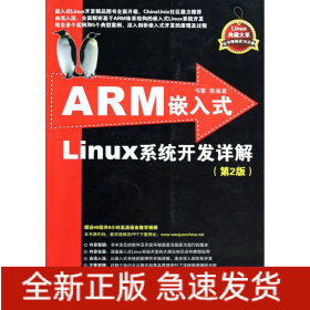 ARM嵌入式Linux系统开发详解（第2版）