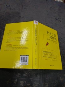 七十二堂写作课（汉语大师夏丏尊、叶圣陶给中国人的写作圣经！）