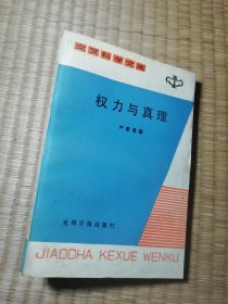 权力与真理（一版一印）正版 内页干净无写涂划 书边有黄斑 实物拍图