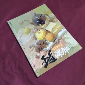 王道·课件.色彩静物3（教学提炼、品质范画、张张经典）(正版库存新书现货实拍图未翻阅未使用)