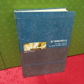 世界名著典藏系列：格兰特船长的儿女