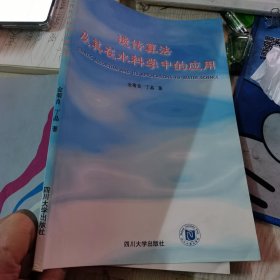 遗传算法及其在水科学中的应用