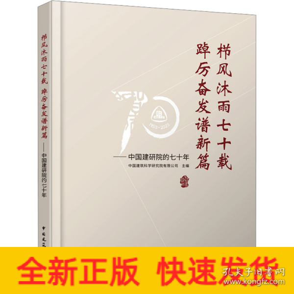 栉风沐雨七十载 踔厉奋发谱新篇——中国建研院的七十年