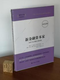 新金融资本家：KKR与公司的价值创造（引进版）