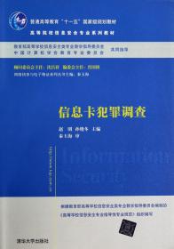 信息卡犯罪调查/普通高等教育“十一五”国家级规划教材·高等院校信息安全专业系列教材