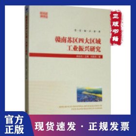 赣南苏区四大区域工业振兴研究 9787509664810
