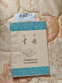 雪族