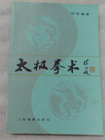 太极拳术，32开444页，定价1.65元，高于定价出售，内有画线(4一6)页，认可下单