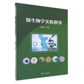 微生物学实验指导