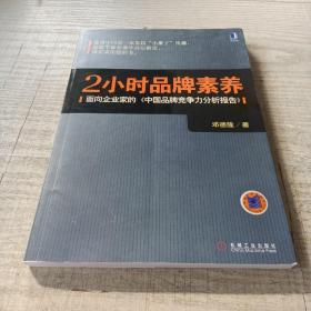 2小时品牌素养：面向企业家的《中国品牌竞争力分析报告》