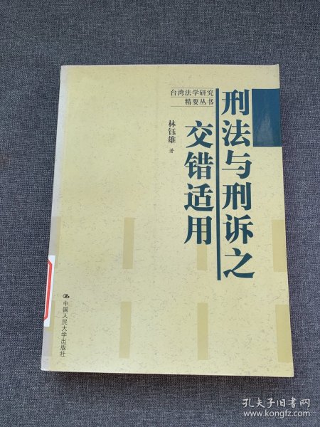 台湾法学研究精要丛书：刑法与刑诉之交错适用