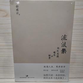 流浪集：也及走路、喝茶与睡觉