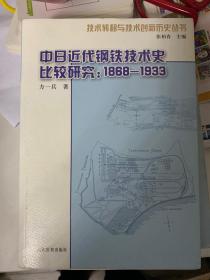 中日近代钢铁技术史比较研究