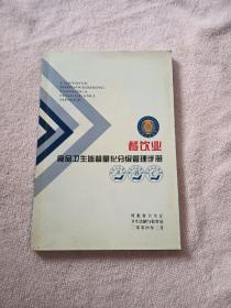 餐饮业食品卫生监督量化分级管理手册