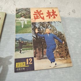 武林 1983 12