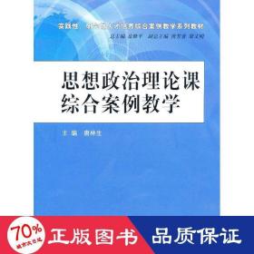 思想政治理论课综合案例教学