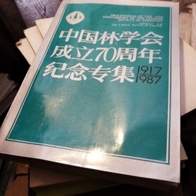 中国林业学会成立70周年纪念专集