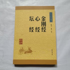 中华经典藏书：金刚经·心经·坛经（升级版）