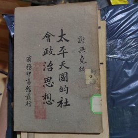 太平天国的社会政治思想，民国24年初饭，封面有“临洮女子师范学生读书合作社图书”钤印，32开