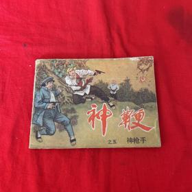 连环画，神鞭之五，神枪手，1985年1月第一版第一次印刷，以图片为准