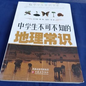 中学生不可不知的地理常识