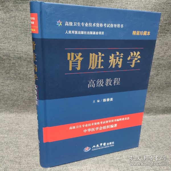 高级卫生专业技术资格考试指导用书：肾脏病学高级教程