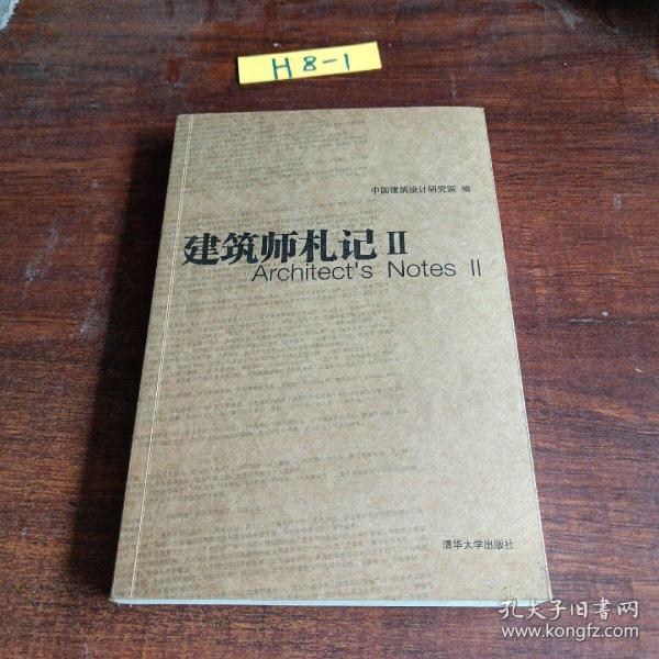 中国建筑设计研究院设计与研究丛书：建筑师札记2