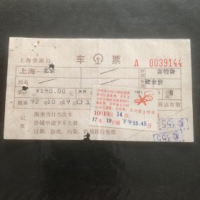 1992年10月19日电子火车票Ⅱ型软纸客票（上海一北京）014次客特卧票价190元（电子票生日票）