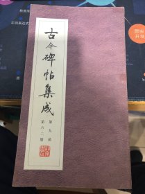 古今碑帖集成 第九函 第六 二 册 曾熙书孙君碑 曾熙书补金刚经缺字