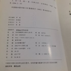 古代文学论集  （扉页有印章  书脊有伤）