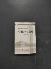 孔夫子旧书网--·中国古代文学专题研究1：《诗经》与楚辞