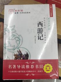 新黑马阅读：西游记（全本）