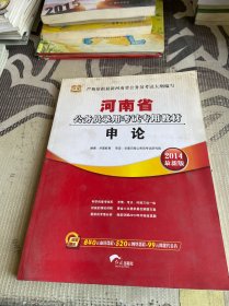 华图·河南省公务员录用考试专用教材：申论