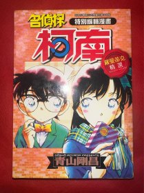 名侦探柯南罗曼蒂克精选
2016年首刷7年前出品
中古绝版收藏品
如图 双方达成一致交易
平时密封保存 泡沫➕纸箱寄出 八角尖尖到家