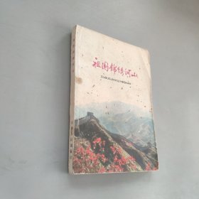 祖国锦绣河山