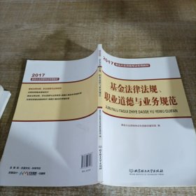 2017基金法律法规、职业道德与业务规范